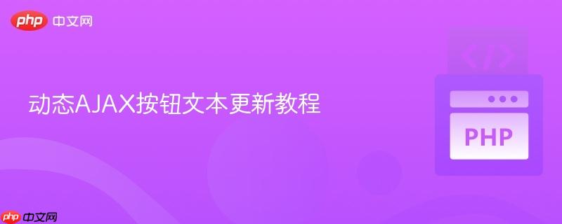 动态AJAX按钮文本更新教程