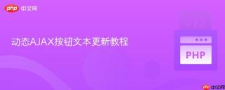 动态AJAX按钮文本更新教程