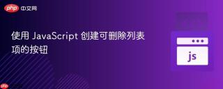 使用 JavaScript 创建可删除列表项的按钮