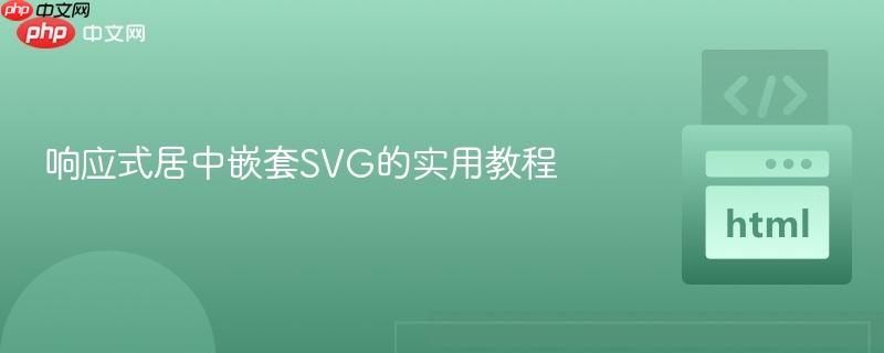 响应式居中嵌套SVG的实用教程