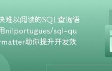 如何解决难以阅读的SQL查询语句?使用nilportugues/sql-query-formatter助你提升开发效率