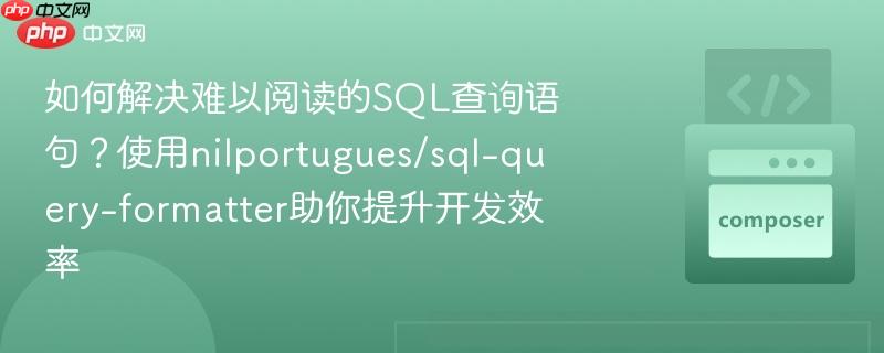 如何解决难以阅读的SQL查询语句?使用nilportugues/sql-query-formatter助你提升开发效率 如何解决难以阅读的SQL查询语句?使用nilportugues/sql-query-formatter助你提升开发效率