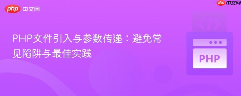 PHP文件引入与参数传递:避免常见陷阱与最佳实践