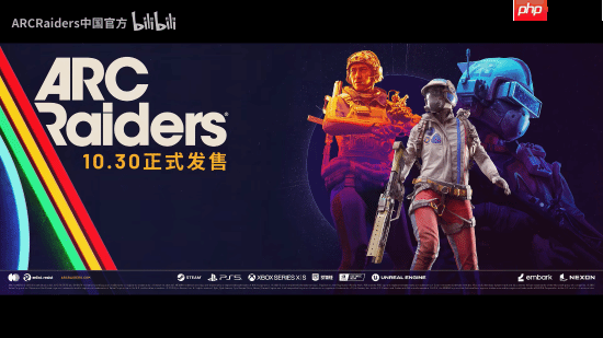 《ARC Raiders》公布上市宣传片 10月30日拾荒撤离！