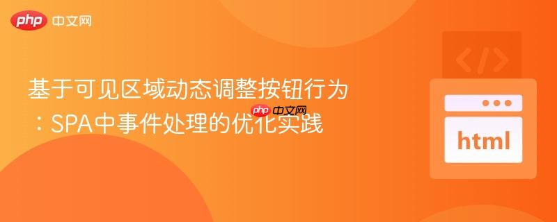 基于可见区域动态调整按钮行为：spa中事件处理的优化实践