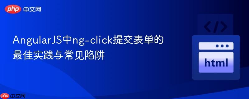 AngularJS中ng-click提交表单的最佳实践与常见陷阱