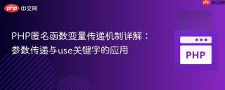 PHP匿名函数变量传递机制详解：参数传递与use关键字的应用