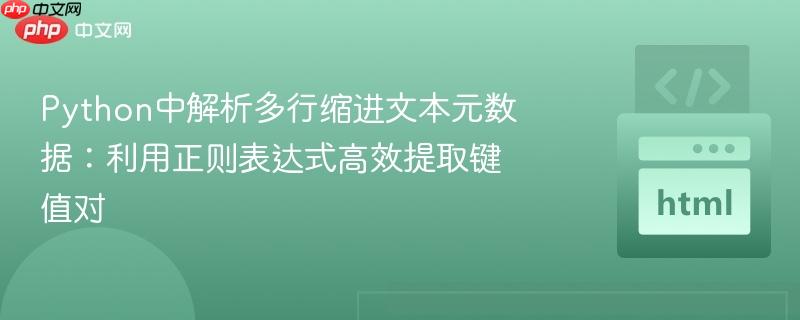 Python中解析多行缩进文本元数据:利用正则表达式高效提取键值对