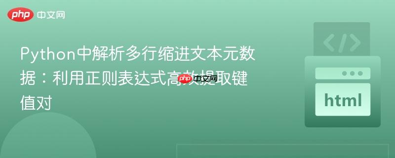 Python中解析多行缩进文本元数据:利用正则表达式高效提取键值对