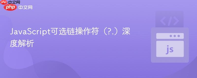 JavaScript可选链操作符(?.)深度解析
