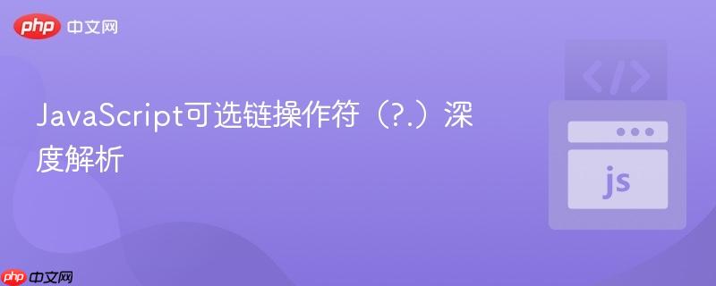 JavaScript可选链操作符（?.）深度解析