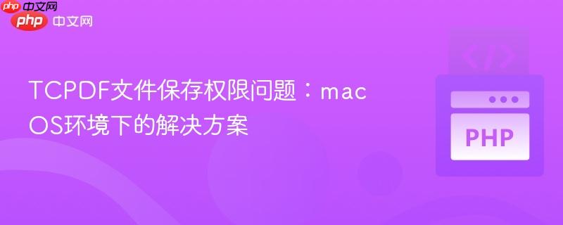 TCPDF文件保存权限问题:macOS环境下的解决方案