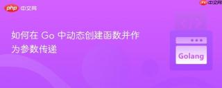 如何在 Go 中动态创建函数并作为参数传递