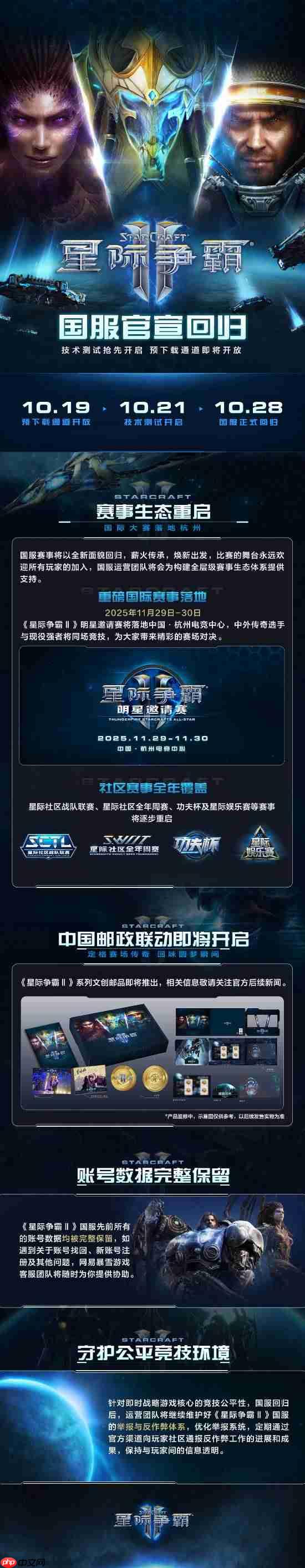 《星际争霸2》国服今日回归!账号数据完整保留