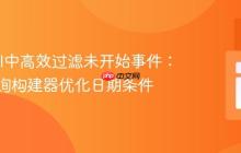 Laravel中高效过滤未开始事件:使用查询构建器优化日期条件