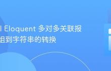 Laravel Eloquent 多对多关联报错:数组到字符串的转换