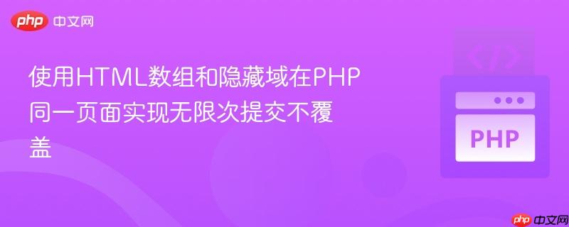 使用HTML数组和隐藏域在PHP同一页面实现无限次提交不覆盖
