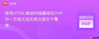 使用HTML数组和隐藏域在PHP同一页面实现无限次提交不覆盖