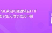 使用HTML数组和隐藏域在PHP同一页面实现无限次提交不覆盖