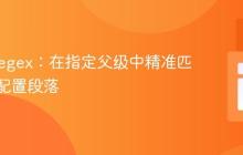 PHP Regex:在指定父级中精准匹配嵌套配置段落