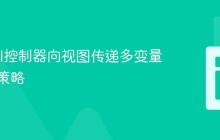 Laravel控制器向视图传递多变量的高效策略