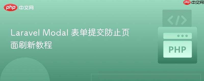 Laravel Modal 表单提交防止页面刷新教程