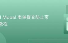 Laravel Modal 表单提交防止页面刷新教程