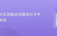 使用PHP正则表达式修改句子中的特定单词