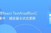 正确处理React TextArea的onChange事件:捕获值与状态更新