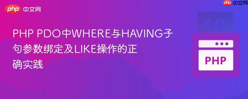 PHP PDO中WHERE与HAVING子句参数绑定及LIKE操作的正确实践
