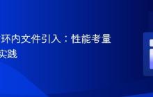 PHP 循环内文件引入:性能考量与最佳实践