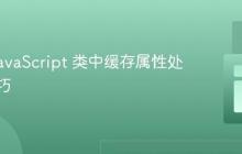 优化 JavaScript 类中缓存属性处理的技巧