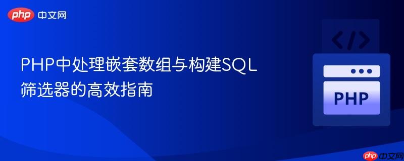 PHP中处理嵌套数组与构建SQL筛选器的高效指南