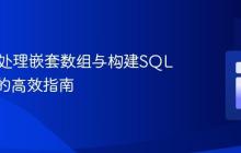 PHP中处理嵌套数组与构建SQL筛选器的高效指南