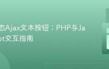 实现动态Ajax文本按钮:PHP与JavaScript交互指南