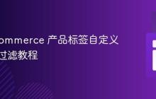 WooCommerce 产品标签自定义循环与过滤教程