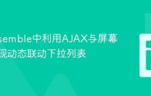 Docassemble中利用AJAX与屏幕刷新实现动态联动下拉列表