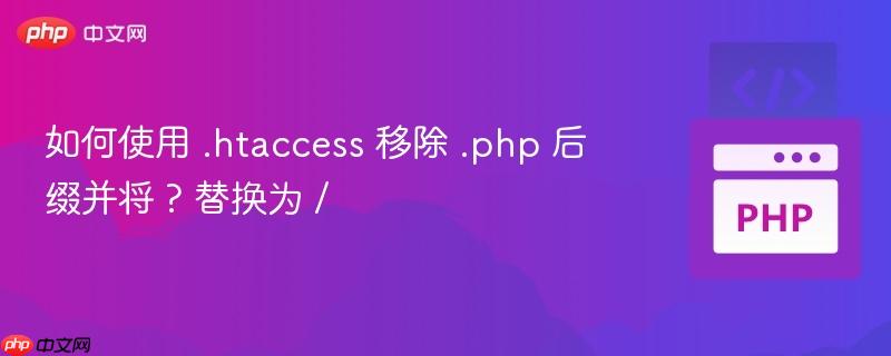 如何使用 .htaccess 移除 .php 后缀并将 ? 替换为 /