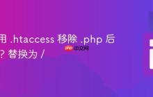 如何使用 .htaccess 移除 .php 后缀并将 ? 替换为 /