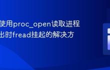 PHP中使用proc_open读取进程标准输出时fread挂起的解决方案