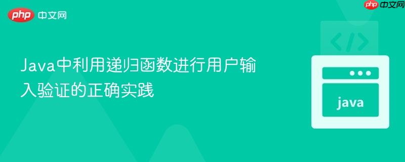 Java中利用递归函数进行用户输入验证的正确实践