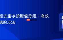 PHP数组去重与按键值分组:高效管理数据的方法