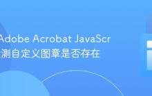 如何在Adobe Acrobat JavaScript中检测自定义图章是否存在