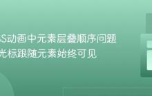 解决CSS动画中元素层叠顺序问题:确保光标跟随元素始终可见