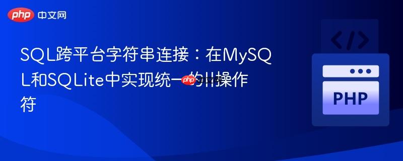 SQL跨平台字符串连接:在MySQL和SQLite中实现统一的||操作符
