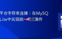 SQL跨平台字符串连接:在MySQL和SQLite中实现统一的||操作符