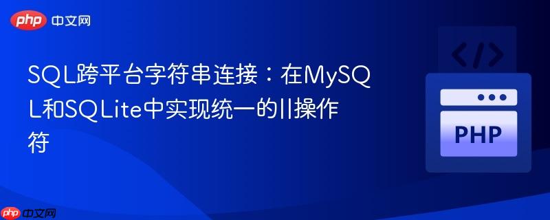 SQL跨平台字符串连接:在MySQL和SQLite中实现统一的||操作符