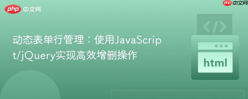 动态表单行管理:使用JavaScript/jQuery实现高效增删操作