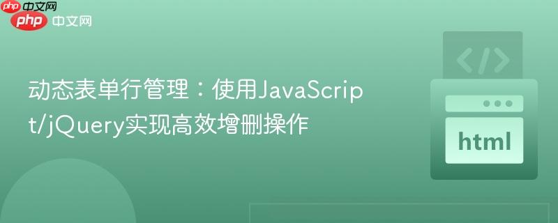动态表单行管理:使用JavaScript/jQuery实现高效增删操作