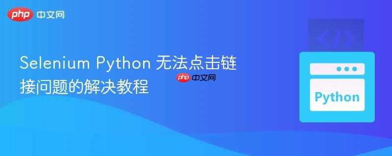 selenium python 无法点击链接问题的解决教程